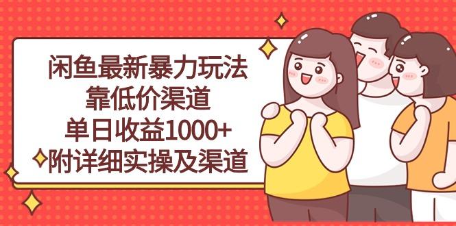 闲鱼最新暴力玩法，靠低价渠道单日收益1000+，附详细实操及渠道-轻创副业圈