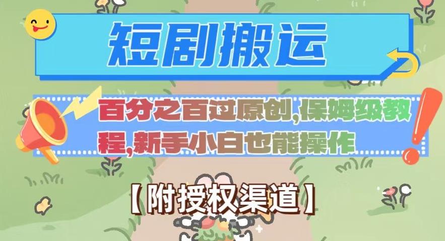 无脑短剧搬运百分之百过原创，保姆级教程【附授权渠道】【揭秘】-轻创副业圈