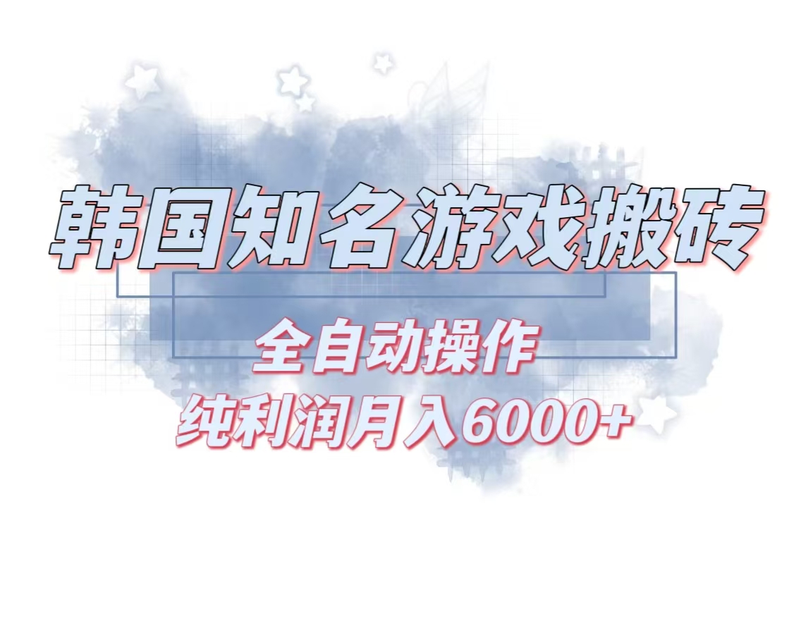 韩服知名游戏搬砖项目 ，单机月入6000+,可做兼职副业，小白闭眼入-轻创副业圈