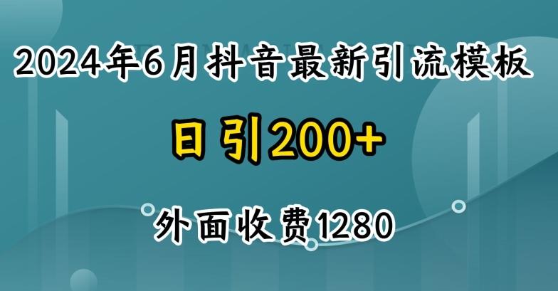 2024最新抖音暴力引流创业粉(自热模板)外面收费1280【揭秘】-轻创副业圈
