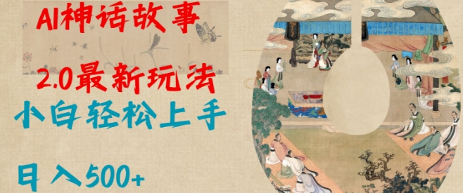Al神话故事2.0最新玩法，小白轻松上手，日入多张-轻创副业圈