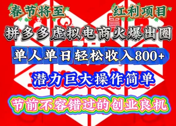 春节将至，拼多多虚拟电商火爆出圈，潜力巨大操作简单，单人单日轻松收入多张【揭秘】-轻创副业圈