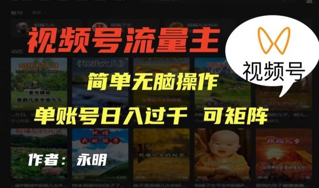 视频号流量主项目，外面收费2980，简单无脑制作作品，单账号日入过干-轻创副业圈