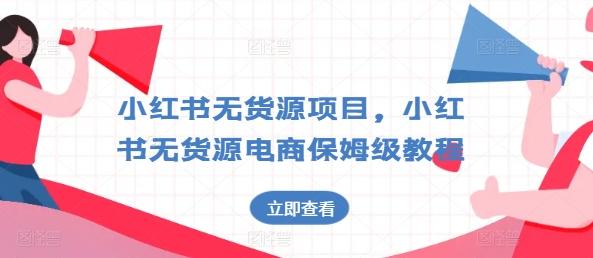 小红书无货源项目，小红书无货源电商保姆级教程【揭秘】-轻创副业圈