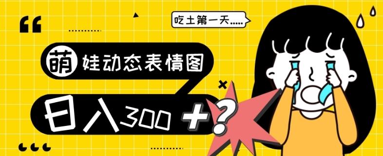 最新项目，萌娃动态表情图变现，几分钟一条原创视频，日入300+！-轻创副业圈