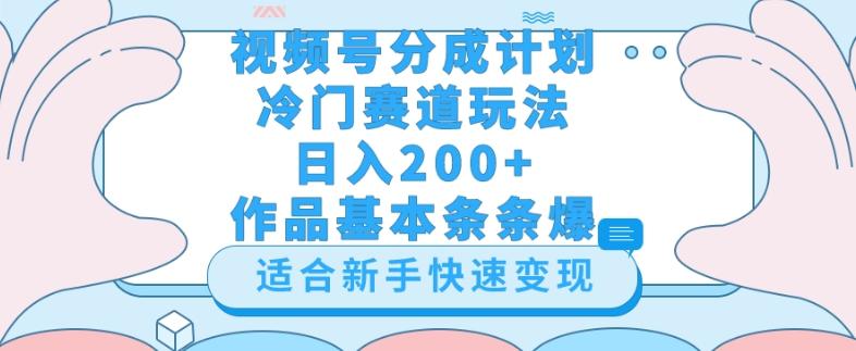 视频号冷门赛道玩法（婆媳关系盘点），轻松日入200+，小白也可操作，第一天即可爆作品-轻创副业圈