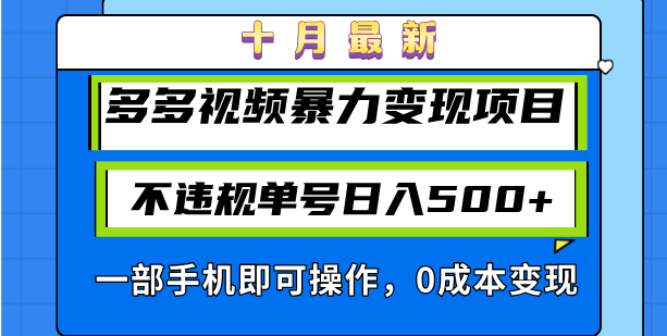 十月最新多多视频暴力变现项目，不违规单号日入500+，一部手机即可操作…-轻创副业圈
