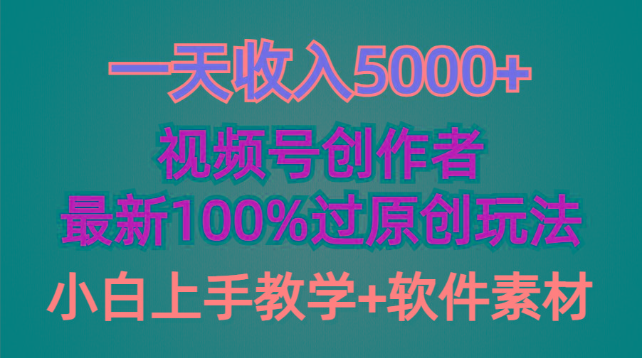 (9568期)一天收入5000+，视频号创作者，最新100%原创玩法，对新人友好，小白也可.-轻创副业圈