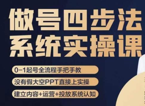 做号四步法，从头梳理做账号的每个环节，0-1起号全流程-轻创副业圈