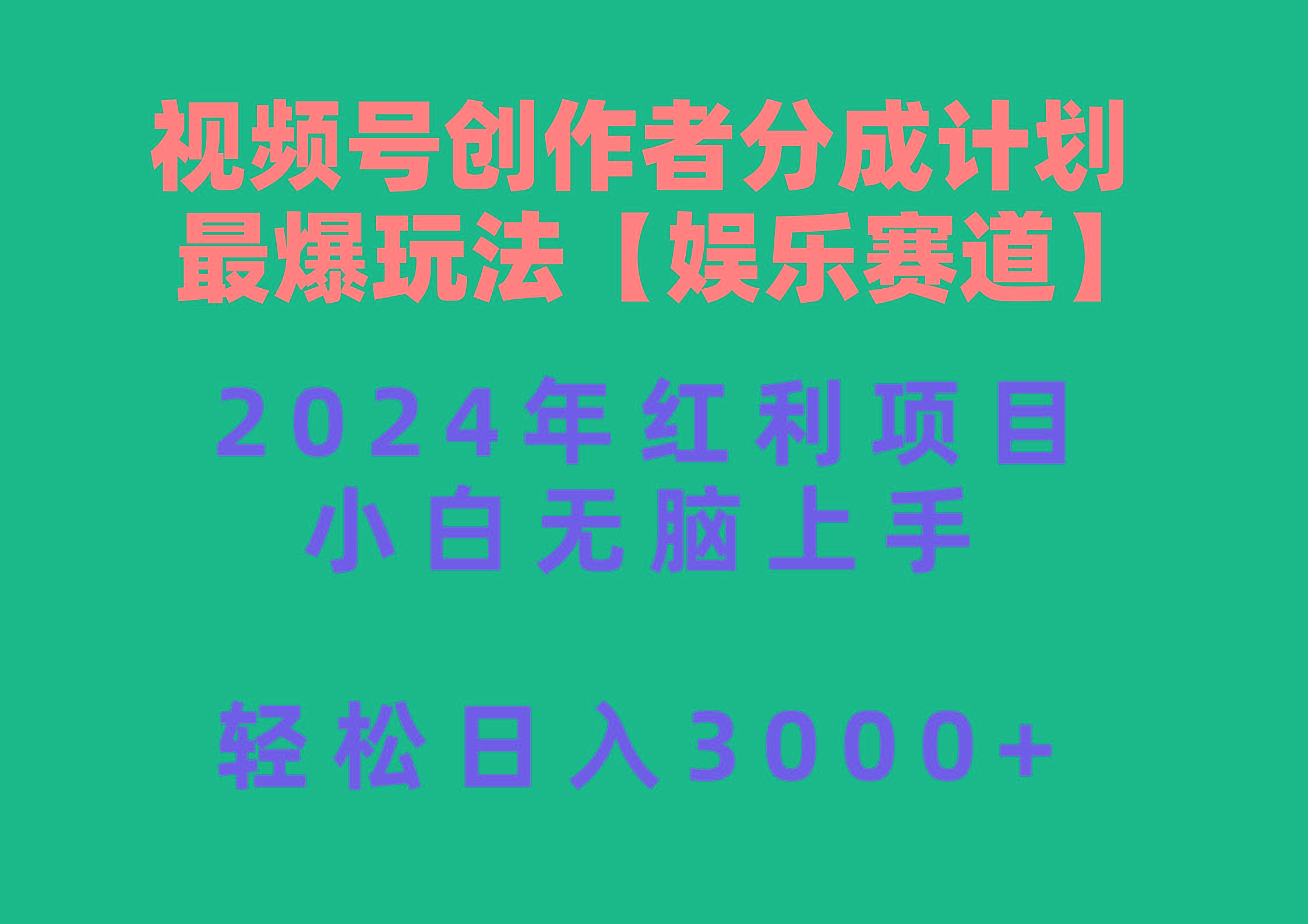 视频号创作者分成2024最爆玩法【娱乐赛道】，小白无脑上手，轻松日入3000+-轻创副业圈