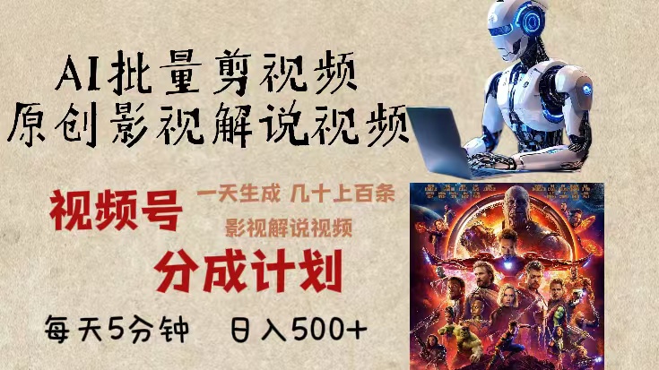 2024年最新AI批量剪影视解说，无需动脑，一天生成几十上百条影视剪辑视…-轻创副业圈