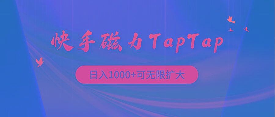 (9964期)快手磁力TapTap暴利玩法-轻创副业圈