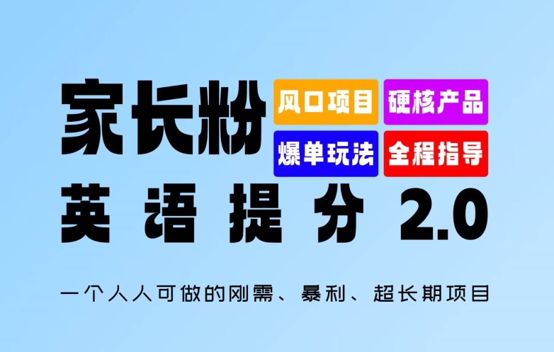 家长粉：英语提分 2.0，一个人人可做的刚需、暴利、超长期项目【揭秘】-轻创副业圈