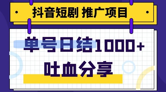 抖音短剧推广项目，小白轻松操作，躺赚！日入可达1000+-轻创副业圈