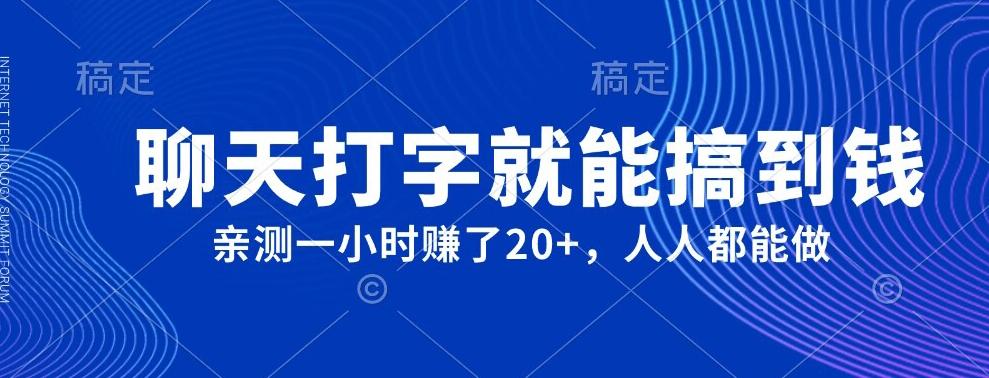 外面980带的项目，聊天打字就能搞到钱，亲测一小时赚了20+-轻创副业圈