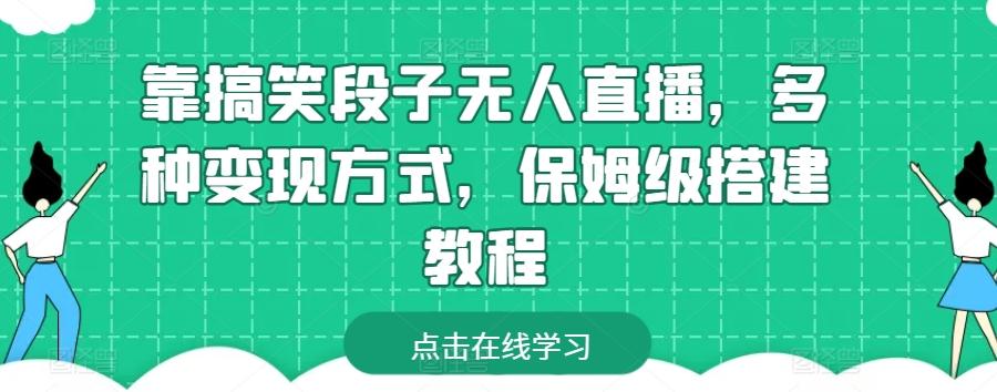 靠搞笑段子无人直播，多种变现方式，保姆级搭建教程【揭秘】-轻创副业圈