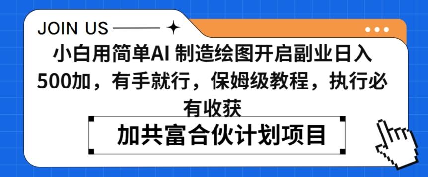 小白用简单AI，制造绘图开启副业日入500加，有手就行，保姆级教程，执行必有收获【揭秘】-轻创副业圈
