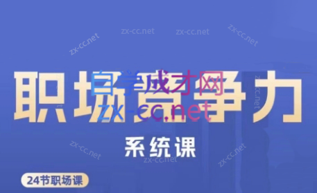 娥姐·职场竞争力系统课-轻创副业圈