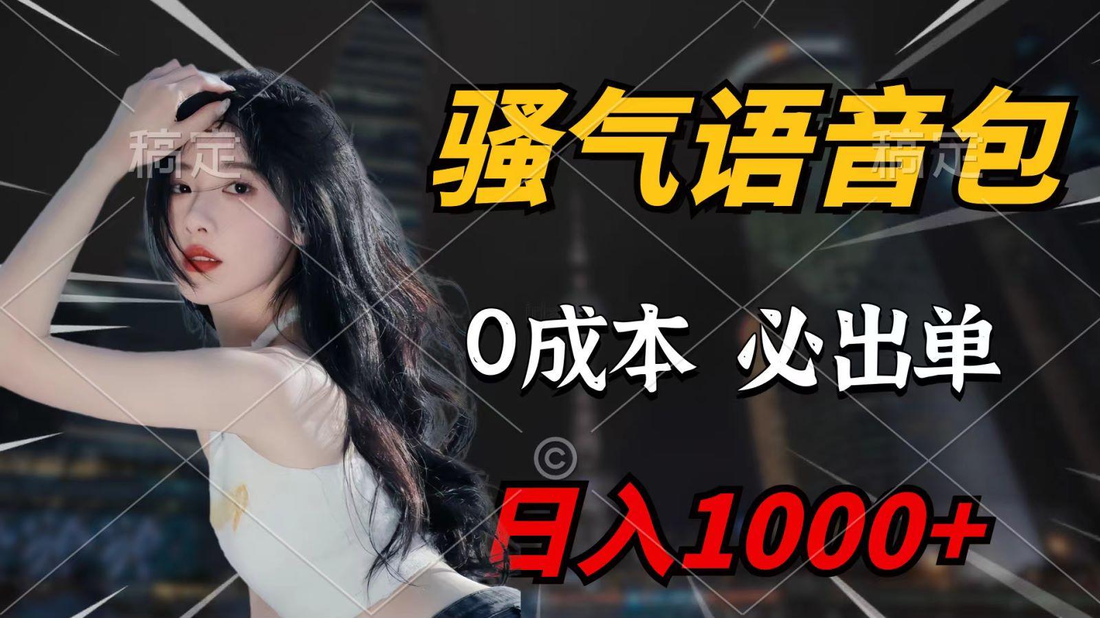 (9701期)骚气语音包，0成本一天1000+，闭着眼也能出单，详细教程！-轻创副业圈