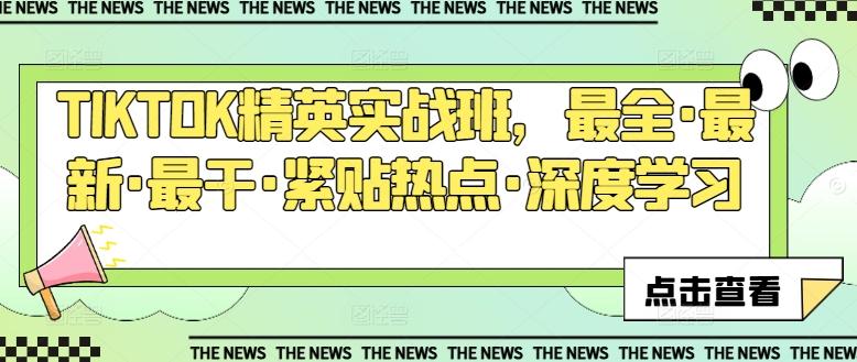 TIKTOK精英实战班，最全·最新·最干·紧贴热点·深度学习-轻创副业圈