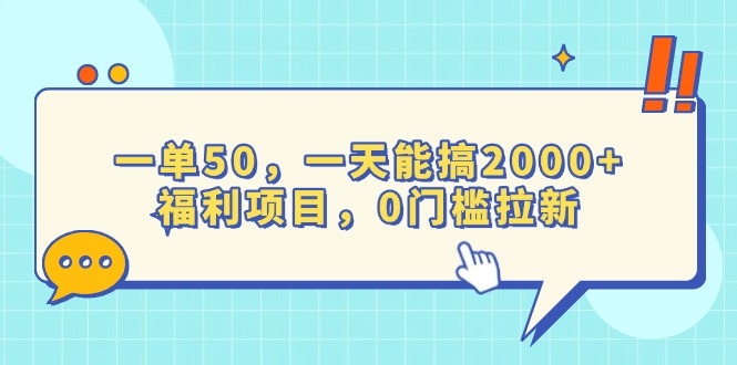 一单50，一天能搞2000+，福利项目，0门槛拉新-轻创副业圈