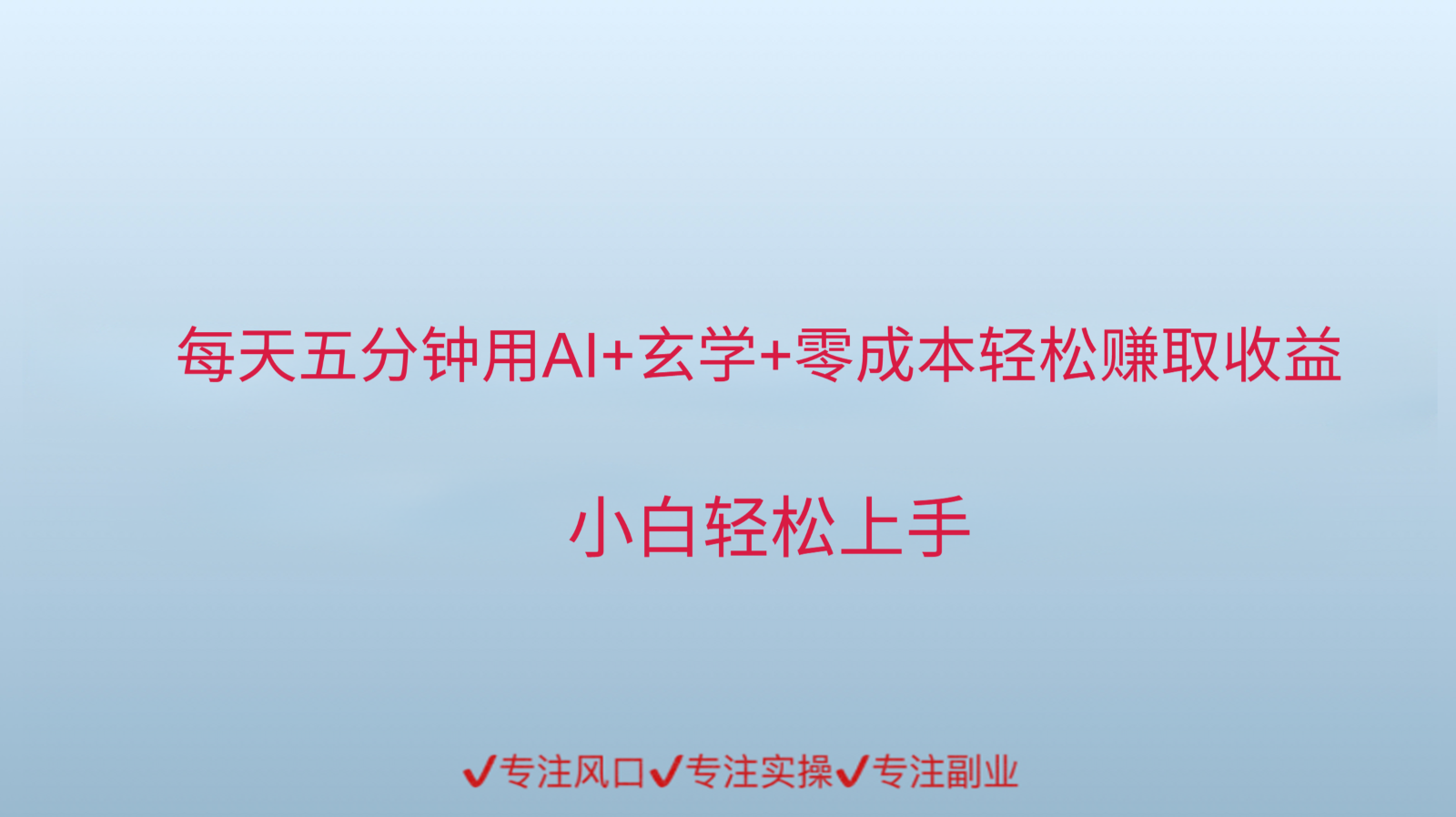 用AI生成玄学内容来赚取收益，每天花几分钟，轻轻松松赚取小一千-轻创副业圈