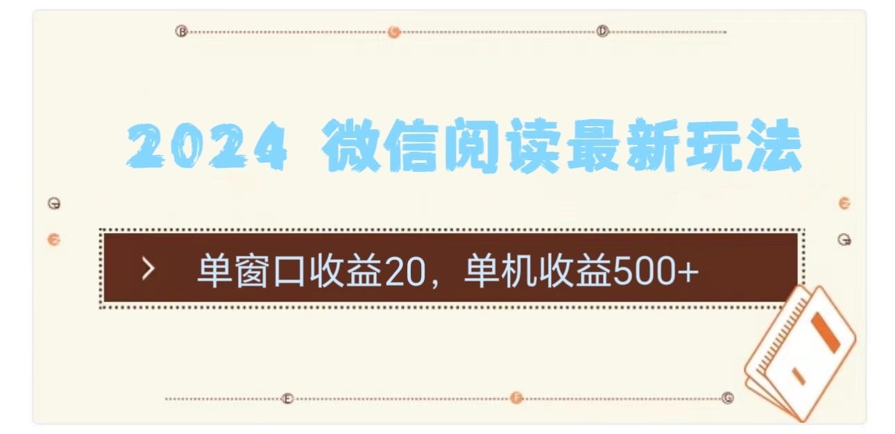 2024 微信阅读最新玩法：单窗口收益20，单机收益500+-轻创副业圈