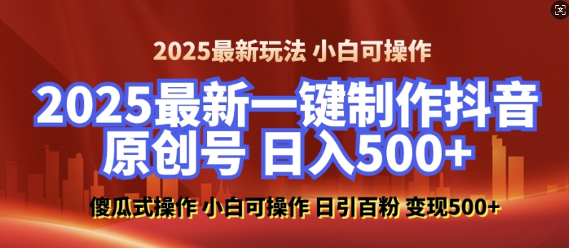 2025最新零基础制作100%过原创的美女抖音号，轻松日引百粉，后端转化日入5张-轻创副业圈