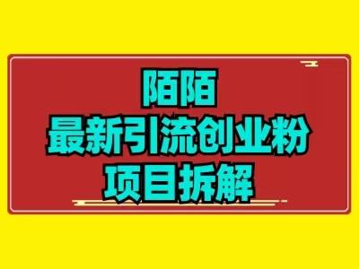最新陌默引流精准粉项目拆解-轻创副业圈