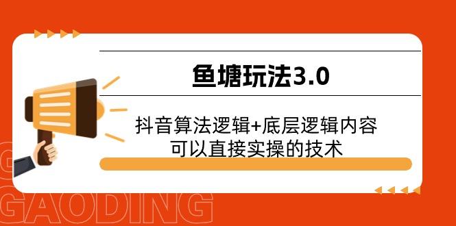 鱼塘玩法3.0：抖音算法逻辑+底层逻辑内容，可以直接实操的技术-轻创副业圈