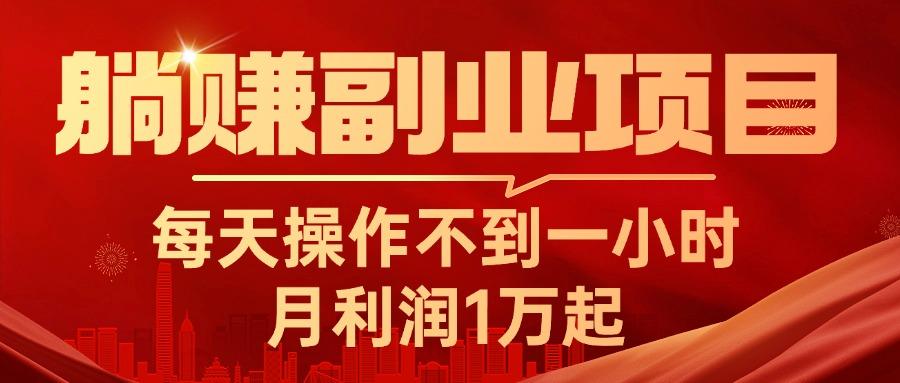 躺赚副业项目，每天操作不到一小时，月利润1万起，实战篇-轻创副业圈