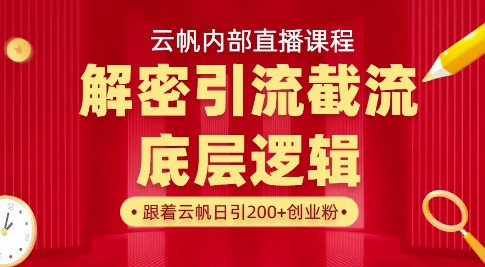 云帆内部直播课·首次解密彻底打通你的引流思路，从底层逻辑到实操落地，当天引爆你的通讯录-轻创副业圈