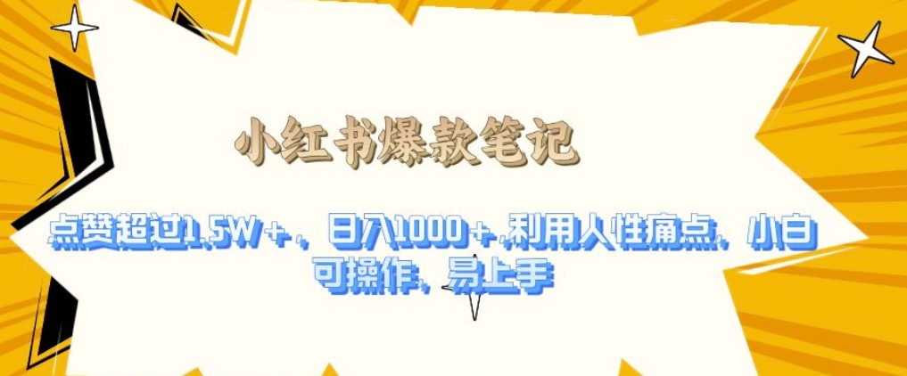 利用人性的痛点，打造爆款笔记，获得点赞超过1.5W+，日入1k【揭秘】-轻创副业圈