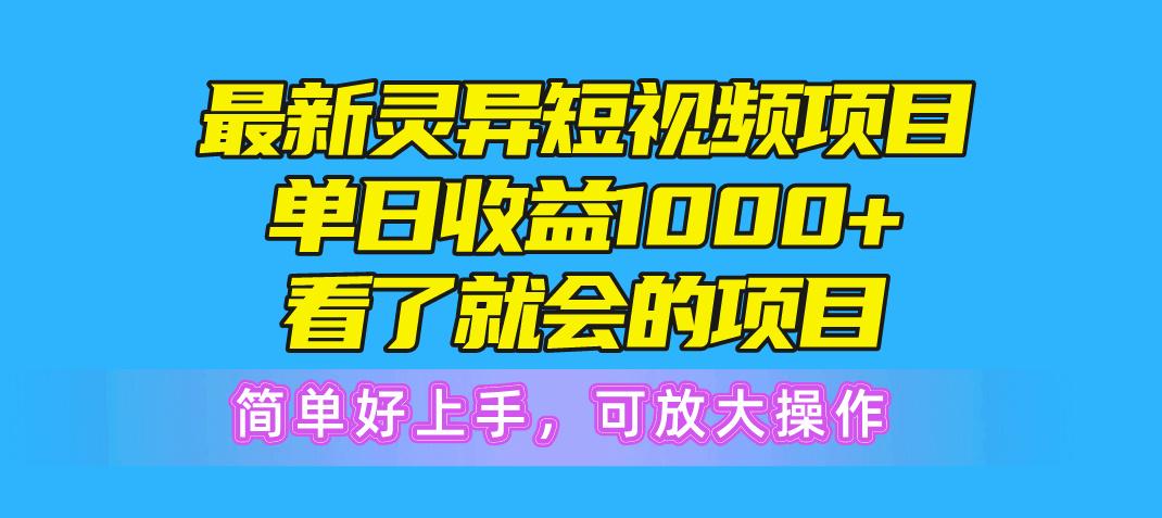 最新灵异短视频项目，单日收益1000+看了就会的项目，简单好上手可放大操作-轻创副业圈