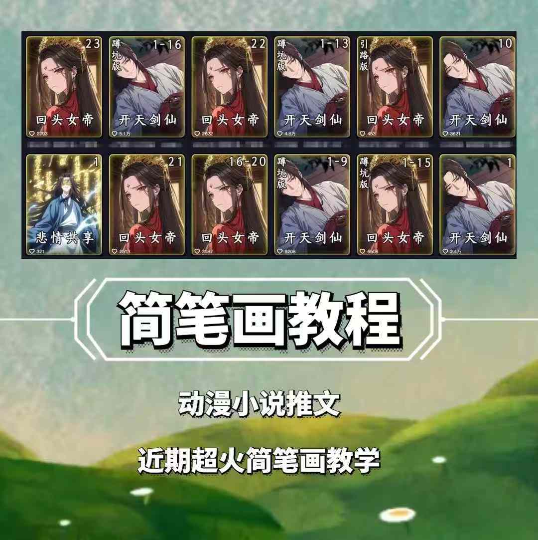 兜兜简笔画教学，小说推文动漫玩法，可做伙伴计划、分成计划、接广告等-轻创副业圈