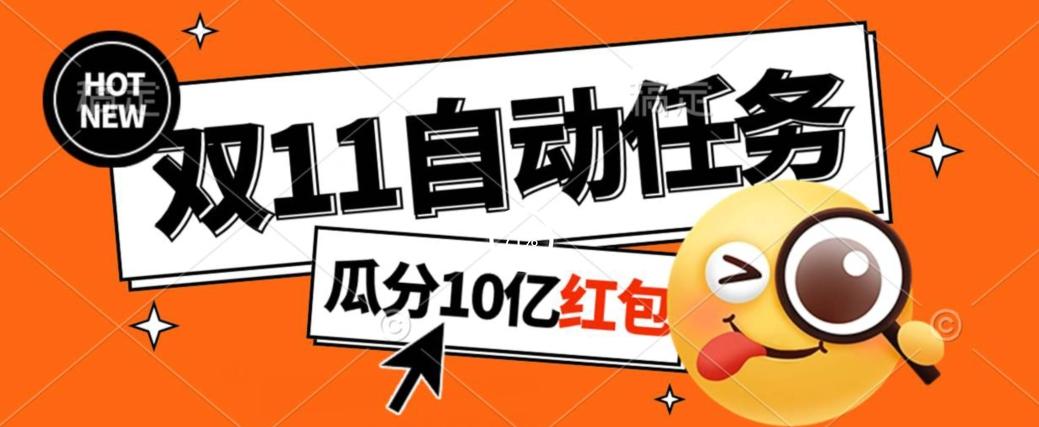 淘宝双11福利大放送，自动完成任务秘诀曝光，傻瓜式操作瓜分10亿红包！-轻创副业圈
