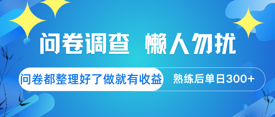 问卷调查 懒人勿扰 问卷都整理好了，做就有收益，熟练后日入300+-轻创副业圈
