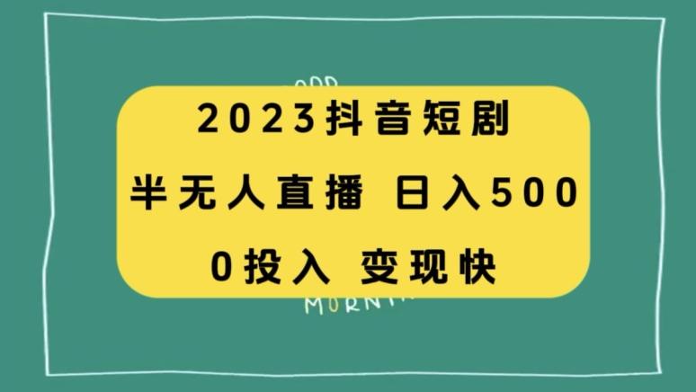 2023抖音短剧半无人直播，日入500+，附短剧素材和直播教程-轻创副业圈