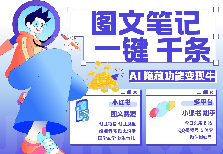 AI隐藏功能，秒生笔记，1分钟产出几千条，教你玩赚小红书小绿书图文引流，变现3w-轻创副业圈