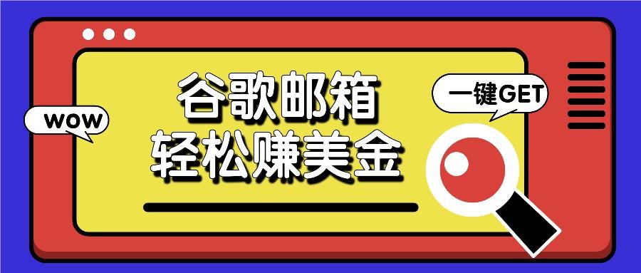 利用谷歌邮箱，只需简单点击广告邮件即可轻松赚美金，日收益50+-轻创副业圈