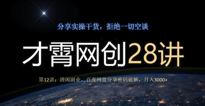 才霄网创28讲第12讲：清闲副业，百度网盘分享密码破解，月入3000+-轻创副业圈