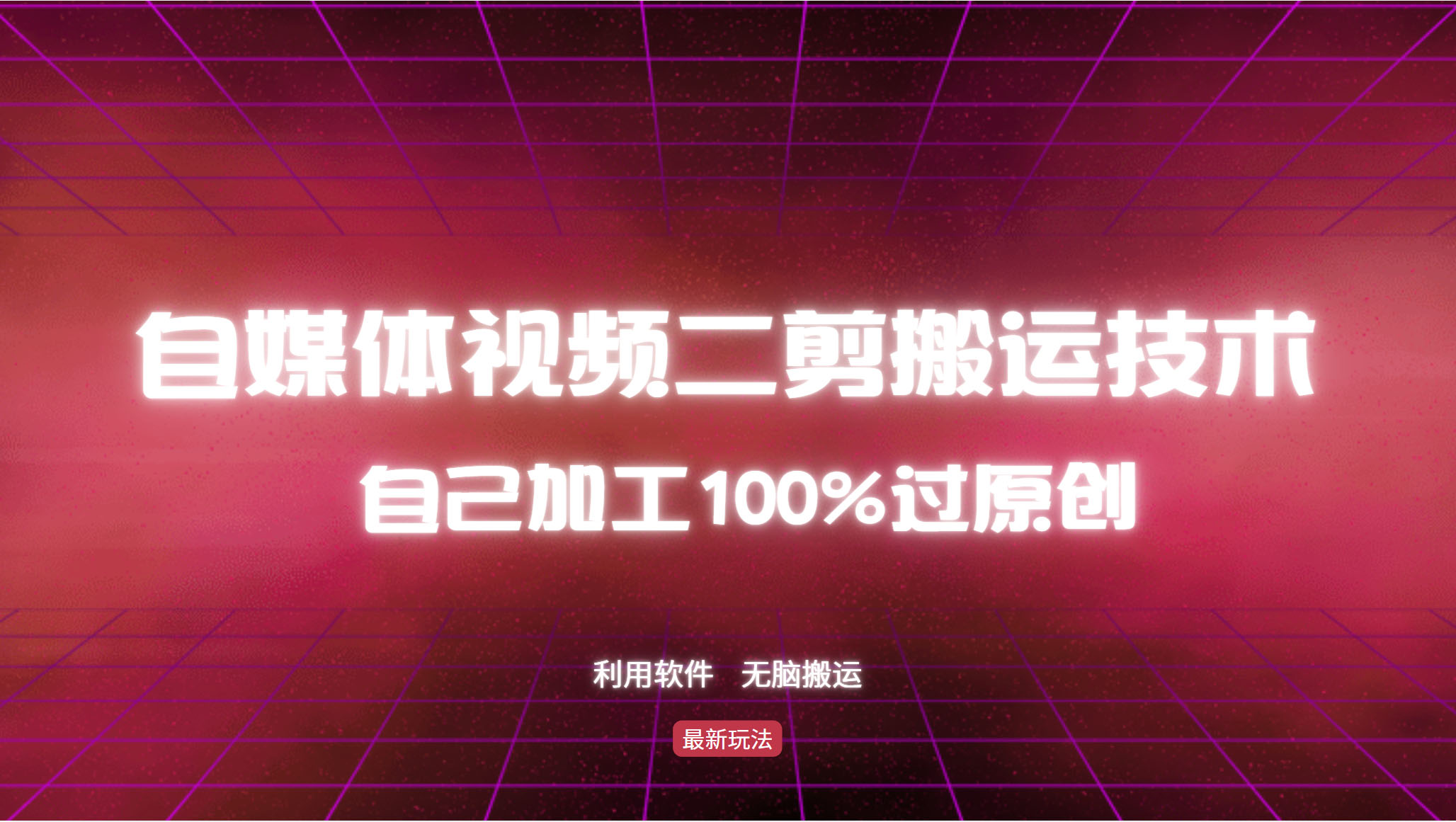 详细教你自媒体视频二剪搬运技术，自己加工100%过原创，无脑搬运-轻创副业圈