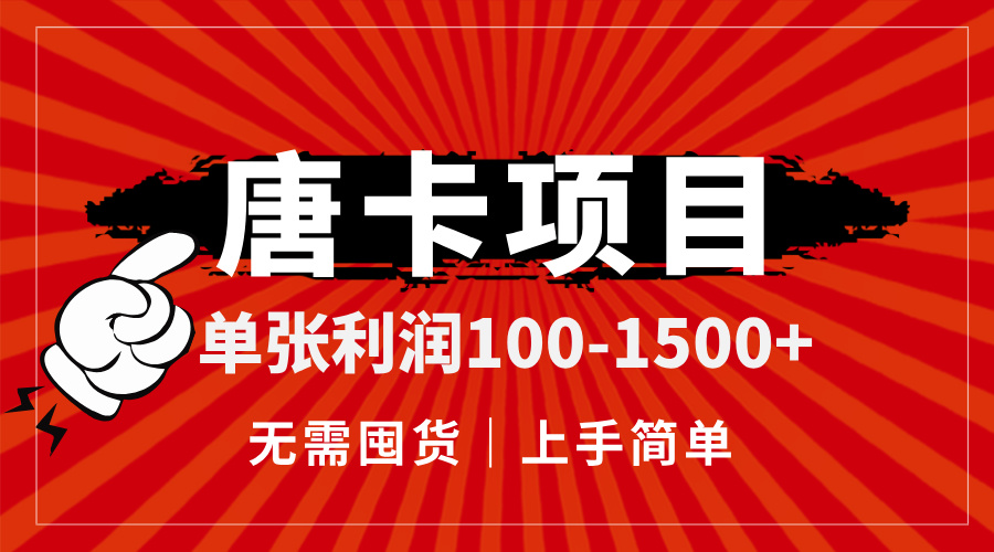 唐卡项目，单张利润100-1500+，无需囤货，上手简单。-轻创副业圈