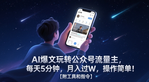 AI爆文玩转公众号流量主，每天5分钟，月入过W，操作简单！【附工具和指令】-轻创副业圈