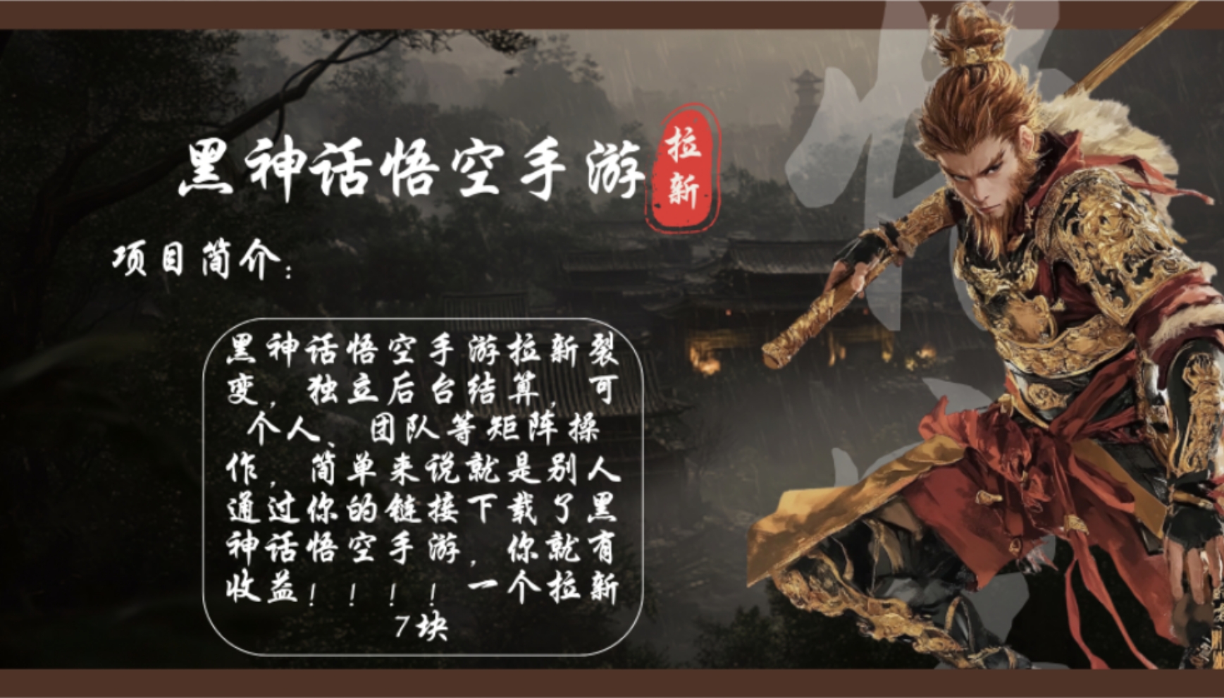 黑神话悟空手游拉新，轻松日入1k+！单个拉新7块，市场空白！-轻创副业圈