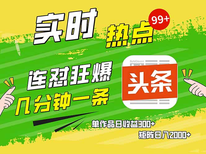 头条赚钱新姿势，AI爆款文章生成术，无脑操作日赚1K+复制粘贴轻松玩转头条-轻创副业圈