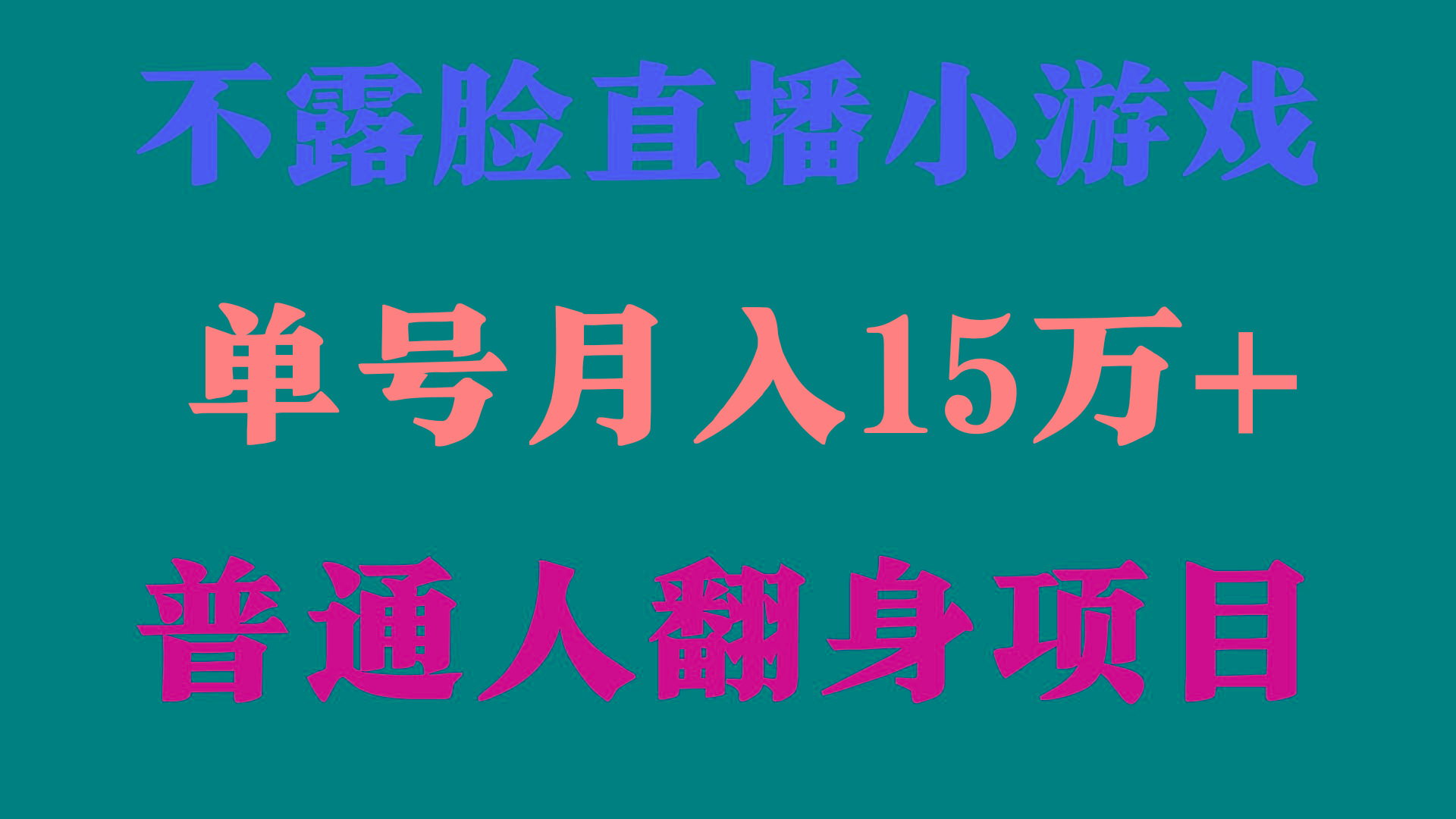 (9340期)2024年好项目分享 ，月收益15万+不用露脸只说话直播找茬类小游戏，非常稳定-轻创副业圈