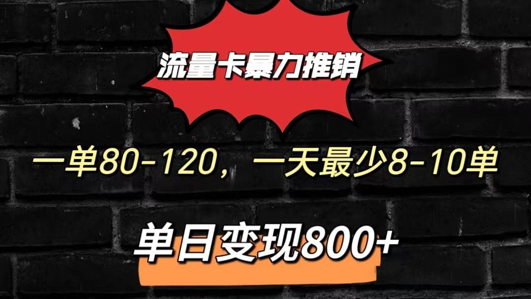 流量卡暴力推销模式一单80-170元一天至少10单，单日变现800元-轻创副业圈