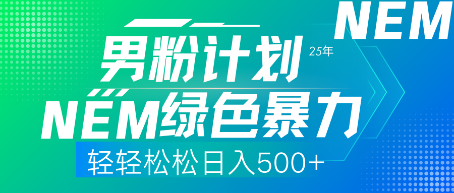 25年新男粉计划绿色暴力项目轻轻松松日收500+-轻创副业圈