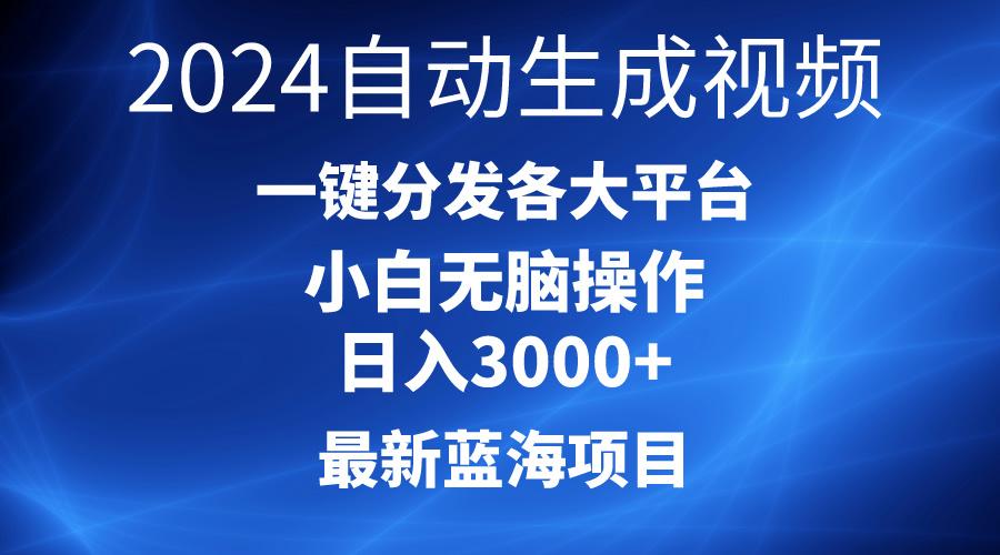 2024最新蓝海项目AI一键生成爆款视频分发各大平台轻松日入3000+，小白…-轻创副业圈